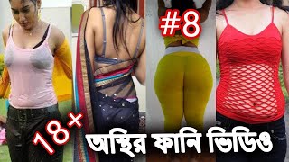 অস্থির মজার ফানি ভিডিও | Must Watch for smile | India Tiktok | Tiktok Hit World | D24 Media | #08