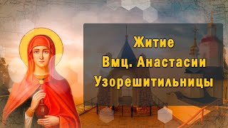 Житие - Вмц. Анастасии Узорешитильницы (ок. 304)