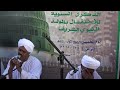 المادح المنشد الشيخ حسن البصري قصائد سيدي إبن الفارض شربنا على ذكر الحبيب مدامة المولد آل بركات المادح المنشد الشيخ حسن البصري قصائد سيدي إبن الفارض شربنا على ذكر الحبيب مدامة المولد آل بركات