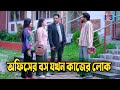 ছদ্মবেশী | Don't Judge a Book by Its Cover | Short Film