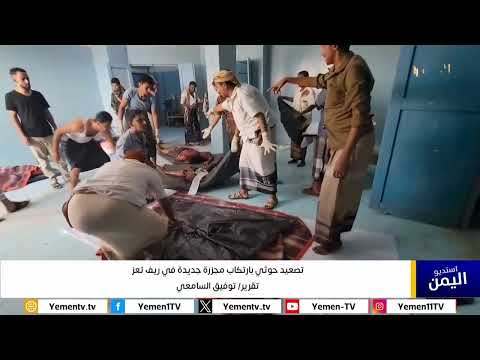 تصعيد حوثي بارتكاب مجزرة جديدة في ريف تعز