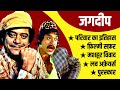 Jagdeep Biography | Jagdeep Family History & Struggle | Jagdeep Comedy Songs | Jagdeep in Sholay