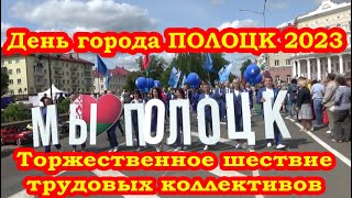 День города Полоцк 2023. Торжественное шествие трудовых коллективов города.