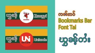 လၢႆးၻၢဝ်ႊလူတ်ႊၾွၼ်ႉ ဢၼ်ပဵၼ် Tai Bookmarks ႁဵတ်းႁႂ်ႈၶွမ်ႊဢၢၼ်ႇလႆႈလိၵ်ႈတႆးသွင်ဢၼ် screenshot 3