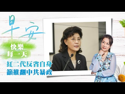 2020.09.15｜去习、非共、变革、和平，红二代蔡霞的自省｜早安，快乐迎向每一天