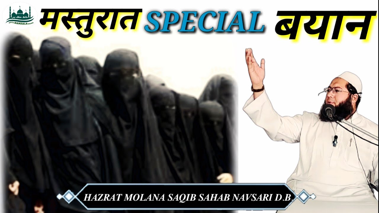 SPECIAL MASTURAT ME BAYAN |🎙️HAZRAT MOLANA SAQIB SAHAB NAVSARI D.B.#molanasaqibnavsari #new #bayan