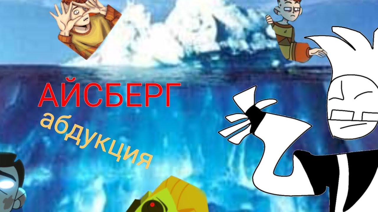 АЙСБЕРГ по АБДУКЦИИ ( игрок 000) 