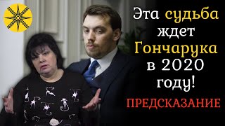 Эта судьба ждет Гончарука в 2020 году! Предсказание от украинской гадалки