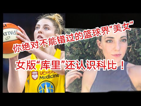Wnba最美女球员｜高中被称为女版“库里” 还认识科比！颜值高，球技好 你绝对不能错过的一位美女球员！！#KatielouSamuelson