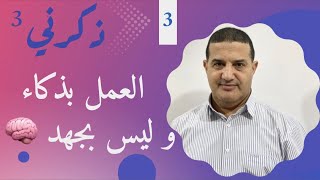 العمل بذكاء و ليس بجهد - التأخر مع إقتراب الفروض | ذكرني
