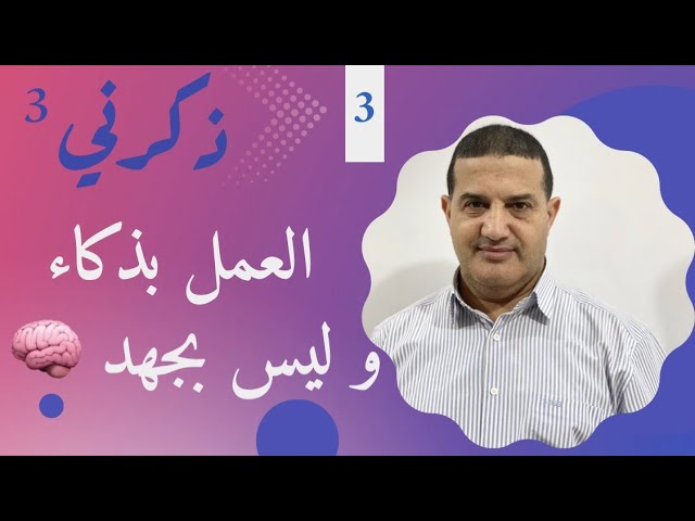 العمل بذكاء و ليس بجهد - التأخر مع إقتراب الفروض | ذكرني