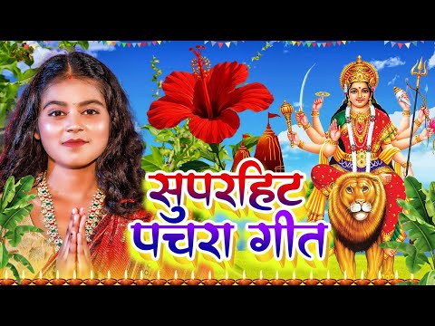 SUPERHIT PACHRA GEET { NEW BHAKTI } || Khushi Kakkar bhojpuri pachra navratri song ||devi geet 2024