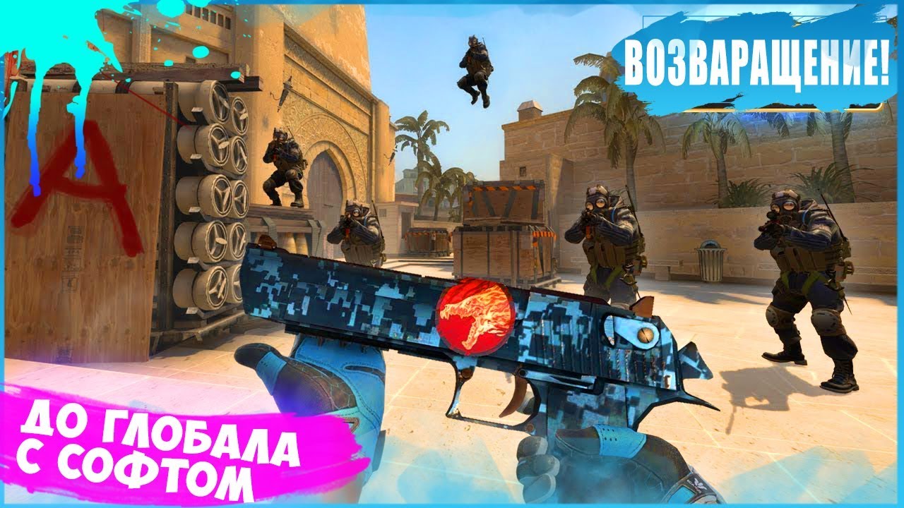 До Глобала с Софтом - #9 - [SPIRTHACK] Аим, вх, чит, бхоп