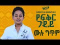 Ethiopian music Dawit alemayehu የፍቅር ጉዳይ በግጥም live performance #ethiopia