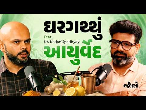 Ayurveda Podcast | 90% લોકો પોતાની Prakruti જાણતા નથી! | Ft. Dr. Kedar Upadhyay