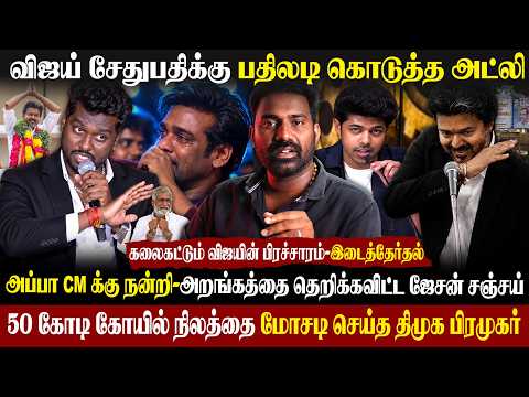 🔥Jason Sanjay speech| அட்லி Fire speech|கலைகட்டும் விஜய் தேர்தல் பிரச்சாரம்|#vijay #cmvijay #tvk