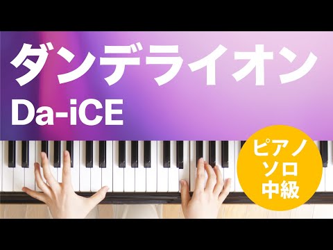 ダンデライオン Da-iCE