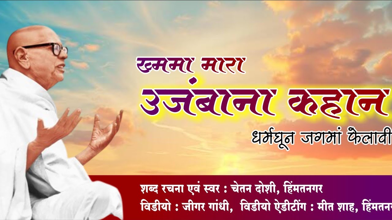 खम्मा मारा उजंबाना लाल धर्म धून जगमां  फेलावी  जैन भजन