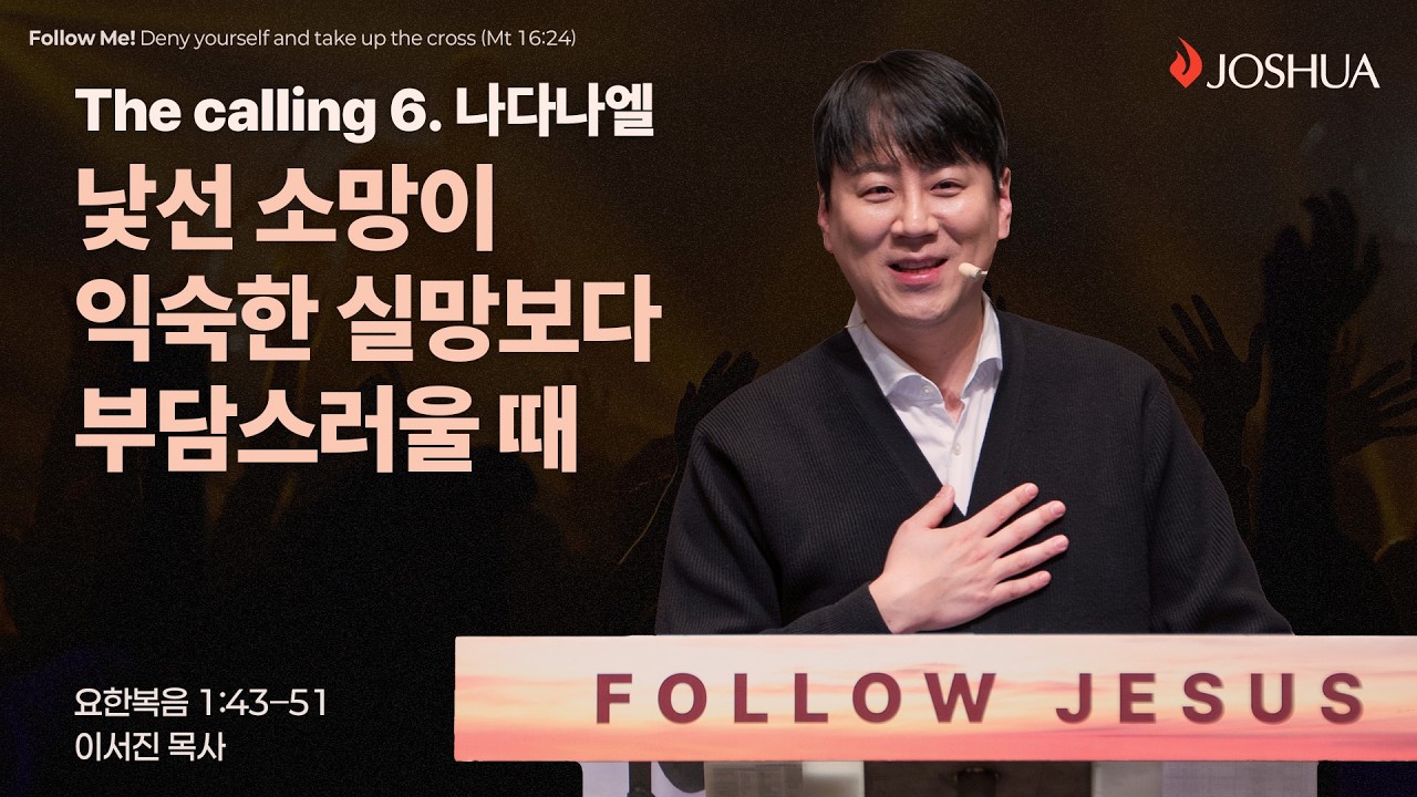 “낯선 소망이 익숙한 실망보다 부담스러울 때” 요한복음 1:43-51 | 2026년 02월 15일 | 온누리교회 여호수아 청년부 | 이서진 목사 설교