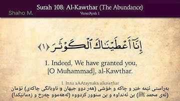 Surat Al-Kawthar 108 | سورة الكوثر ١٠٨