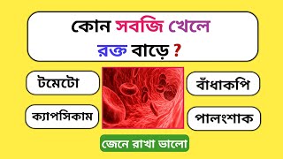 কোন সবজি খেলে রক্ত বাড়ে GK Question || GK Bangla  || GK Question and Answer || GK Quiz