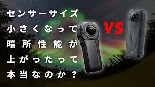 【マニアックなディープ検証】Insta360  X5 はほんとに暗所性能が上がったのか！？星空画像で比較してみたら意外な検証結果に