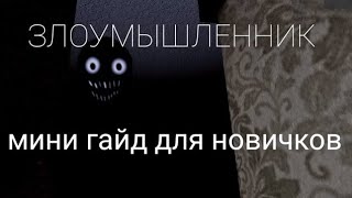 Злоумышленник МИНИ-ГАЙД     Игра ROBLOX  хоррор