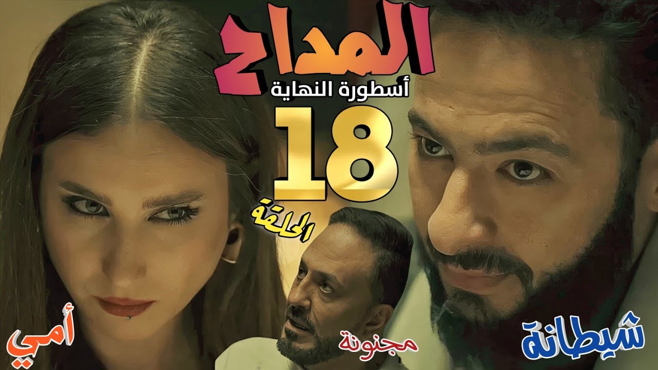 مسلسل المداح6 أسطورة النهاية الحلقة الثامنة عشر 18(صابر يستعد لمعركة عصيبة مع شيطانة هبة)