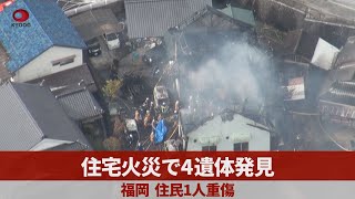 住宅火災で4遺体発見 福岡、住民1人重傷