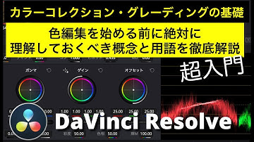 【DaVinci Resolve入門】カラーコレクション・グレーディングの基礎 | コントラスト、彩度、輝度など基本の概念をダヴィンチの画面を使って解説