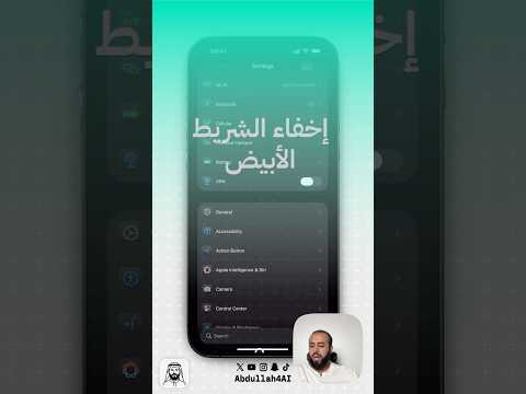إخفاء شريط التنقل الأبيض IOS26