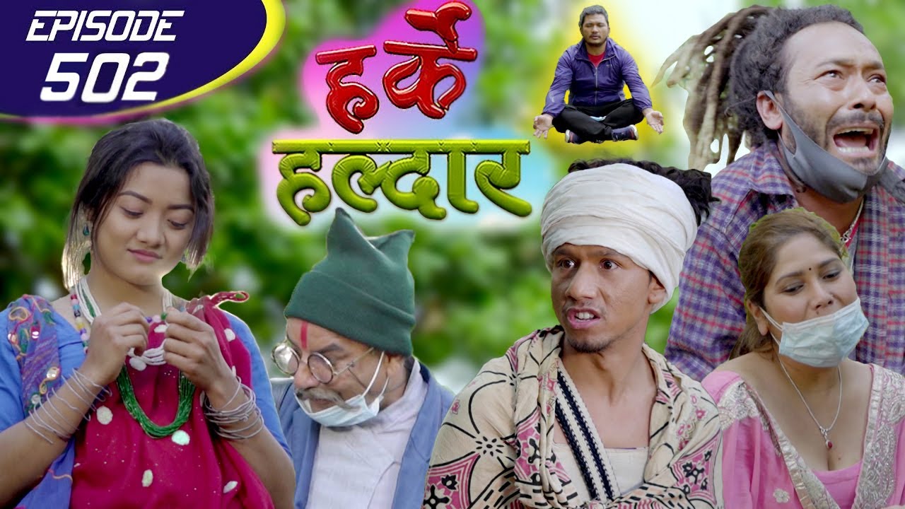 Harke Haldar | पात्लेगाउँका मान्छेहरु सबै जंगलमा | 09 May 2021(Ep 502)