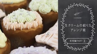 【 お菓子 】星型の口金で華やかデコレーション！「 星型 編 Part2」｜kufura [ クフラ ]