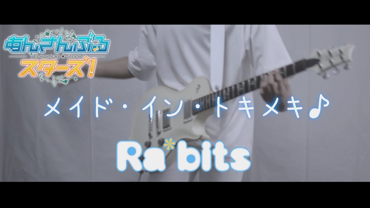 あんスタed 歌詞付き メイド イン トキメキ Ra Bits Guitar Cover Ensenble Stars ギターカバー あんさんぶるスターズ Youtube あんスタed 歌詞付き メイド イン トキメキ Ra Bits Guitar Cover Ensenble Stars ギターカバー あんさんぶるスターズ Youtube
