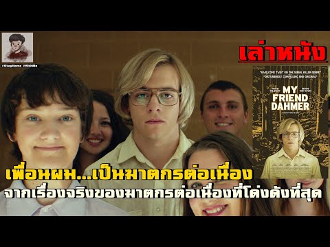 เล่าหนัง เพื่อนผมเป็นฆาตกรต่อเนื่อง จากเรื่องจริงของฆาตกรที่โด่งดังที่สุด!! | My Friend Dahmer 2017