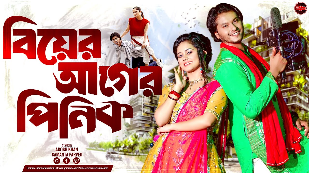 Bangla New Romantic Comedy Natok 2025 | Biyer Ager Pinik | বিয়ের আগের পিনিক | Arosh Khan | Samanta