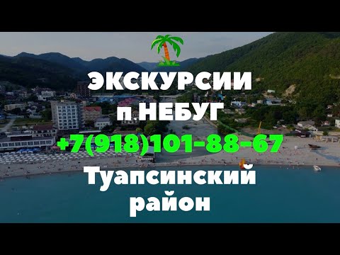 ЭКСКУРСИИ В НЕБУГЕ (ТУАПСЕ) СЕЗОН 2023