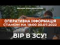 ⚡ ОПЕРАТИВНА ІНФОРМАЦІЯ ЩОДО РОСІЙСЬКОГО ВТОРГНЕННЯ СТАНОМ НА 18:00 31.07.2022