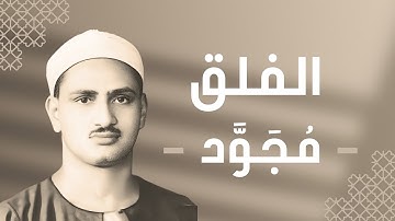 113 - Al-Falaq (The Daybreak) سورة الفلق - محمد صديق المنشاوي