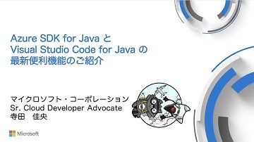 Azure SDK for Java と Visual Studio Code for Java の最新便利機能のご紹介