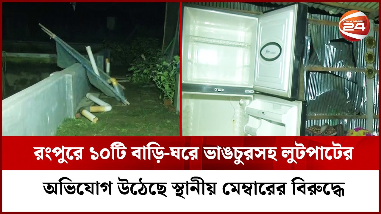 রংপুরে ১০টি বাড়ি-ঘরে ভাঙচুরসহ লুটপাটের অভিযোগ উঠেছে স্থানীয় মেম্বারের ...