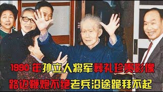 1990年抗日名将孙立人出殡，抗战老兵长跪不起，百姓焚香烧纸