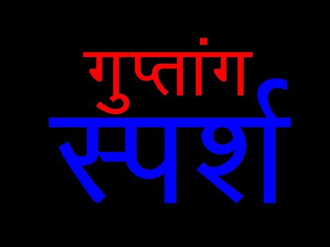 वीडियो: गलत स्पर्श