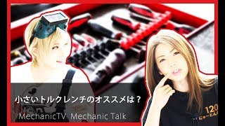 小さいトルクレンチのオススメは？【メカニックTV】