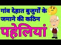 मजेदार पहेलियां | Ultimate Paheli Challenge 2026 | Paheliyan In Hindi | Riddles In Hindi
