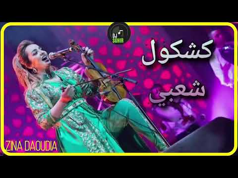 زينة داودية وليدك داوه ل   شبي نيضا