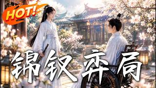 🔥重生竟拒入风光将军府，偏闯险恶侯府！看她如何智破算计、洗雪沉冤，与腹黑公子强强联手，逆转死局！《锦钗弈局》#盛世短剧#短剧#AI短剧#逆袭#漫剧#玄幻#修仙#搞笑#甜宠