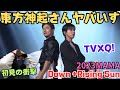 【東方神起】初めてライブ映像見て衝撃‼️格の違いを見た！覇王だなぁ。【TVXQ!】2023MAMA ‘Down‘+Rising Sun‘ Reaction!