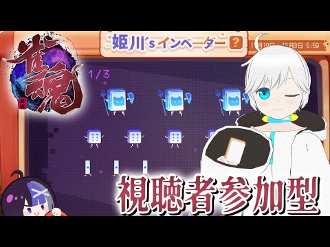 【雀魂/視聴者参加型】小規模　姫川’Sインベーダー始まってました【Vtuber】