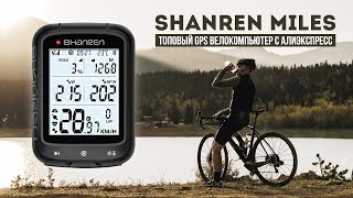 Shanren Miles - топовый велокомпьютер с GPS с Алиэкспресс